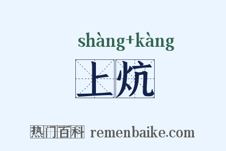 上炕是什么意思的图片